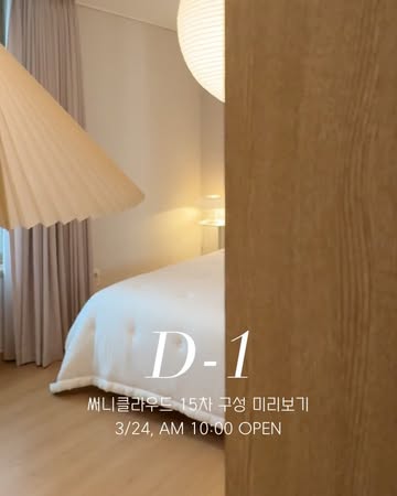 써니클라우드 침구