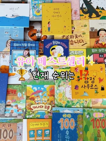 유아 베스트셀러 그림책