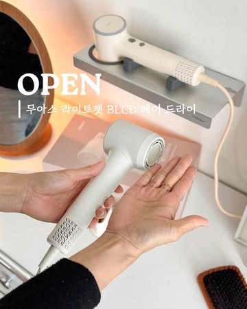 무아스 라이트젯 BLDC 헤어 드라이기