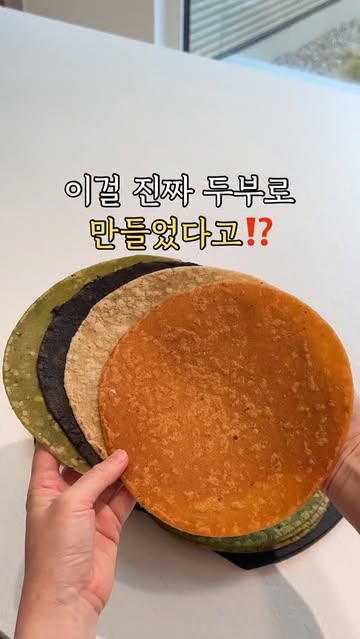 두부 또띠아