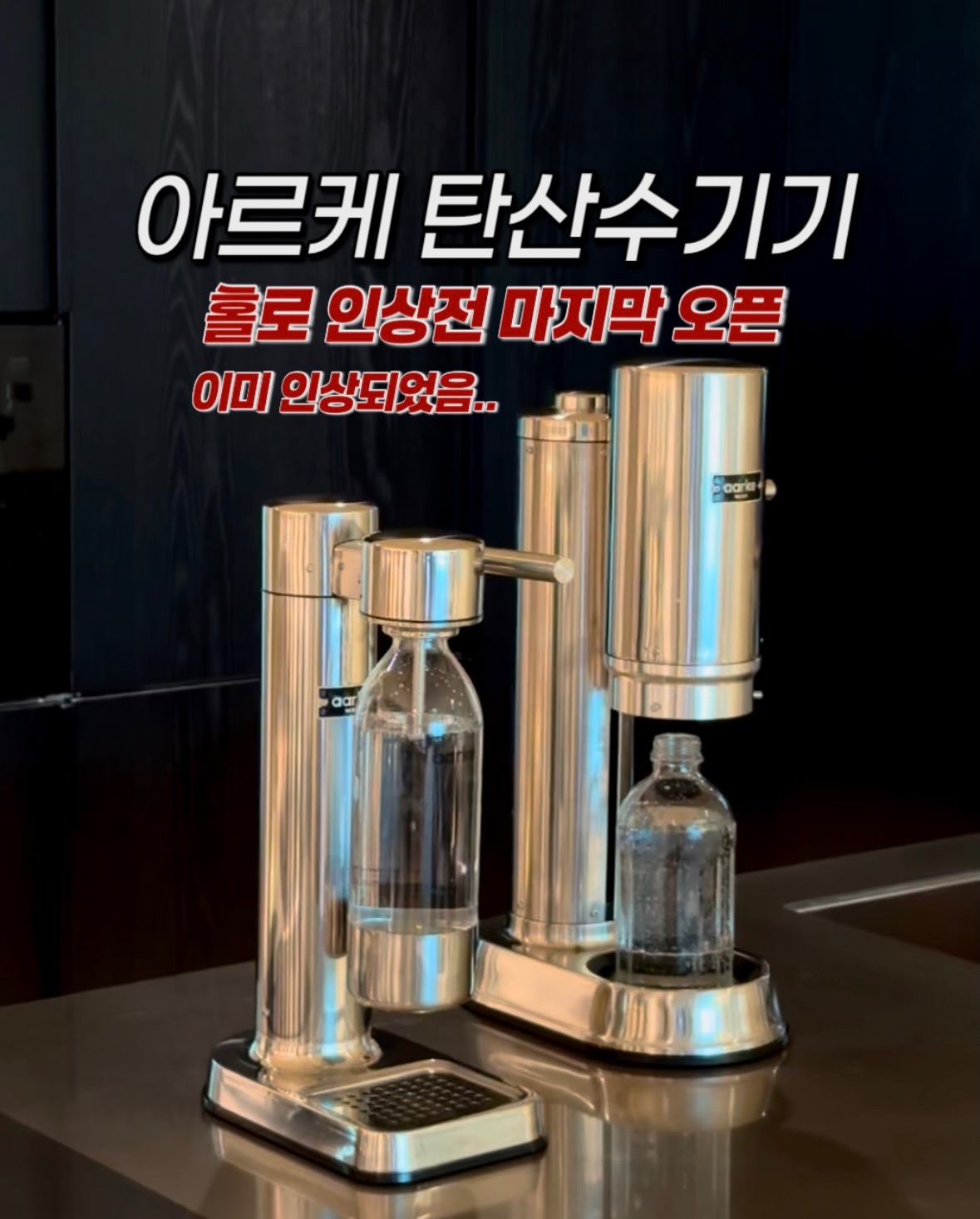 아르케 탄산수기기