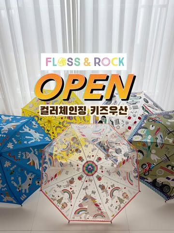 플로스앤락 컬러체인징 우산