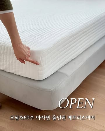 모달&60수 아사면 올인원 매트리스커버