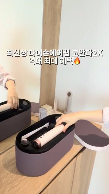 다이슨 에어랩 코안다2X